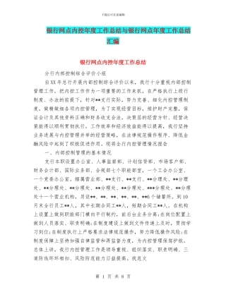 银行网点内控年度工作总结与银行网点年度工作总结汇编