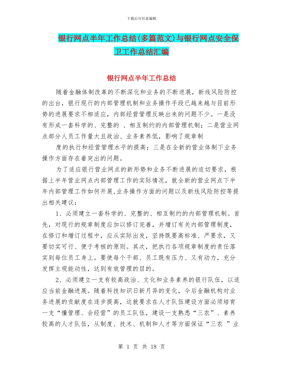 银行网点半年工作总结与银行网点安全保卫工作总结汇编_第1页