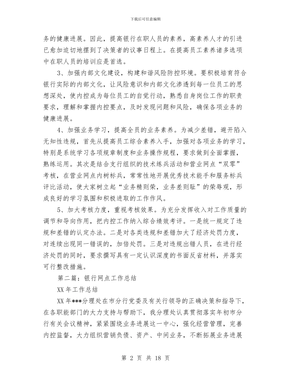 银行网点半年工作总结与银行网点安全保卫工作总结汇编_第2页