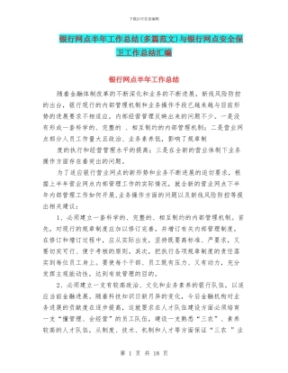 银行网点半年工作总结与银行网点安全保卫工作总结汇编