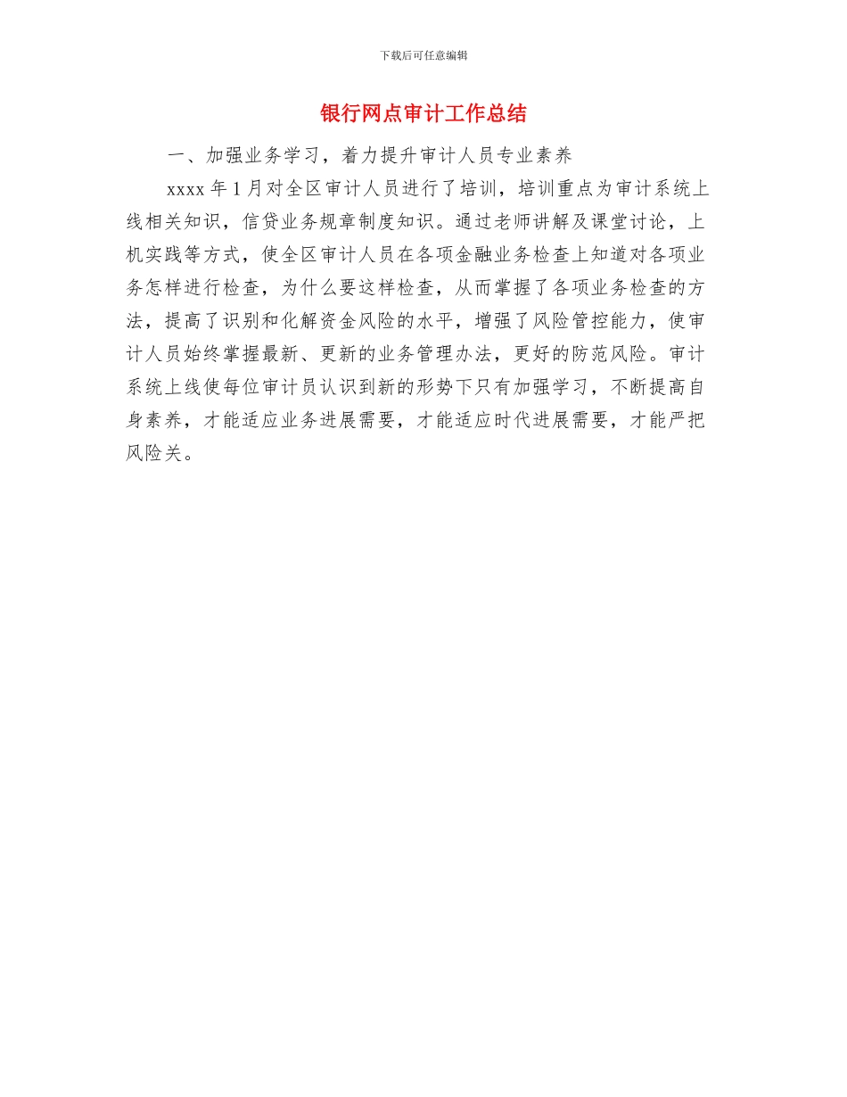 银行网点安全保卫工作总结与银行网点审计工作总结汇编_第3页