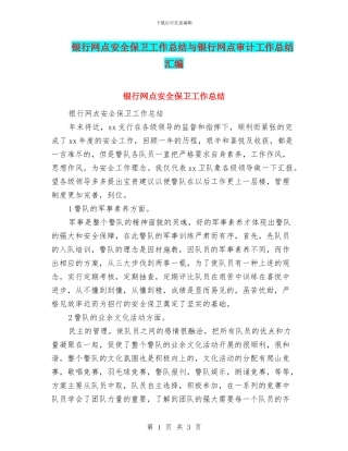 银行网点安全保卫工作总结与银行网点审计工作总结汇编