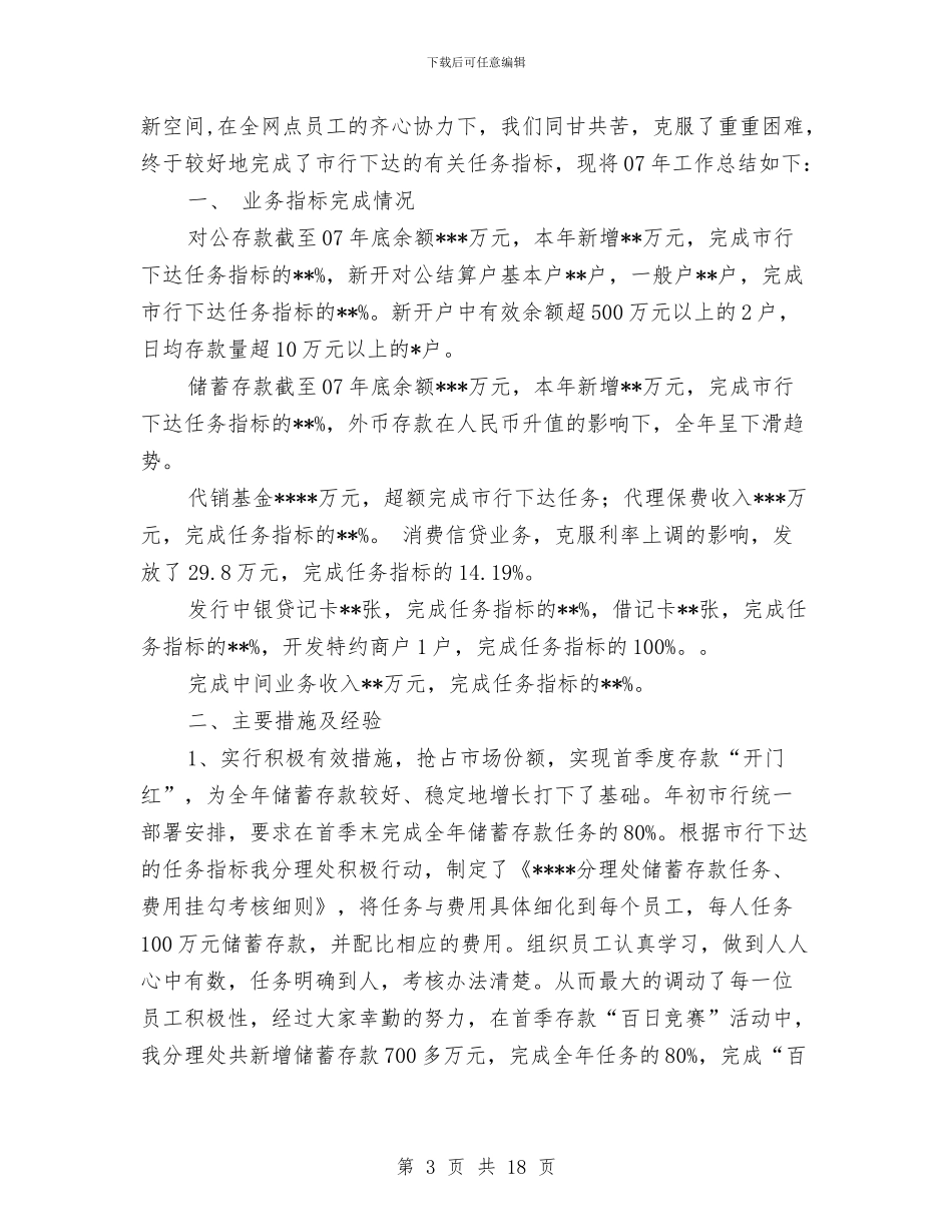 银行网点半年工作总结与银行网点导储员述职报告汇编_第3页