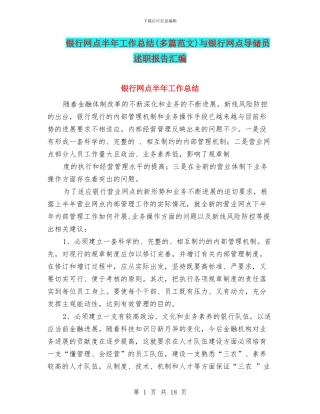 银行网点半年工作总结与银行网点导储员述职报告汇编