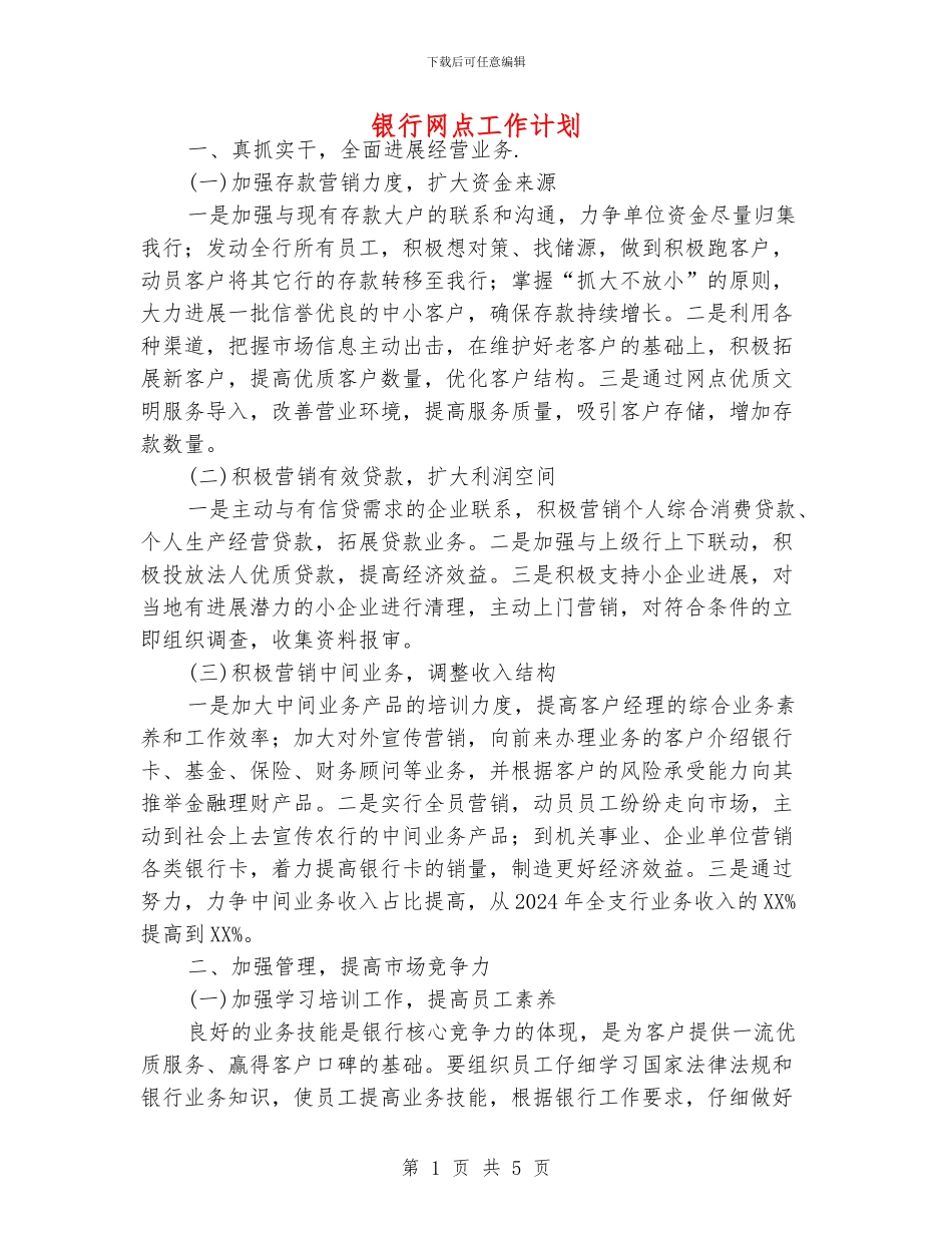 银行网点工作计划_第1页