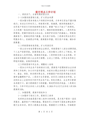 银行网点工作计划
