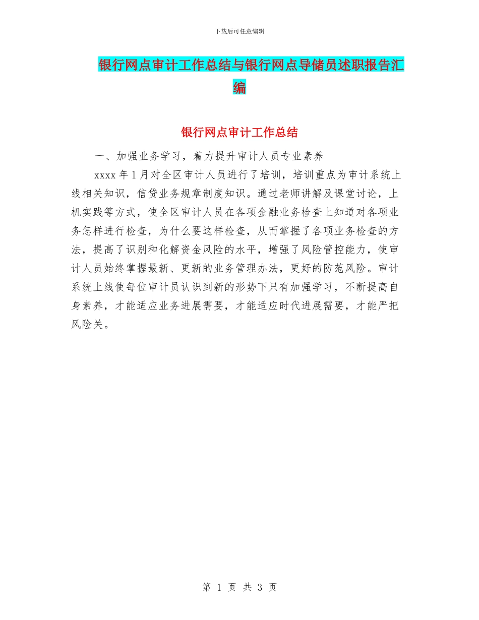 银行网点审计工作总结与银行网点导储员述职报告汇编_第1页