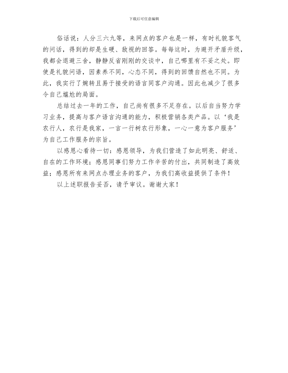 银行网点审计工作总结与银行网点导储员述职报告汇编_第3页
