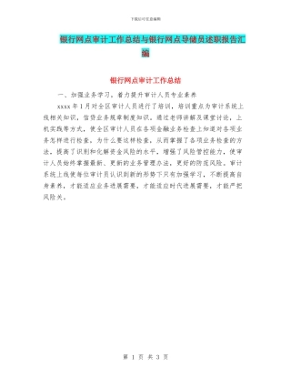 银行网点审计工作总结与银行网点导储员述职报告汇编