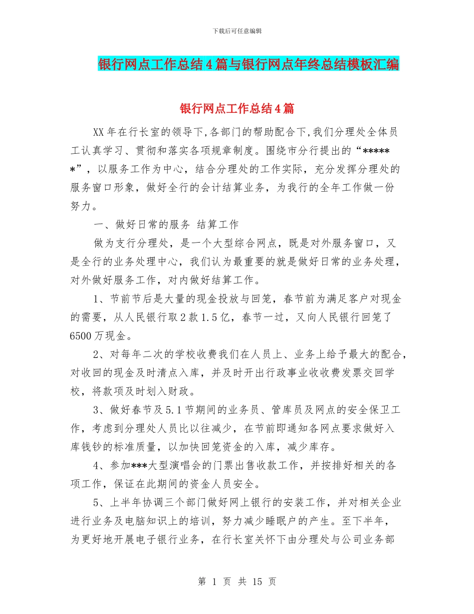 银行网点工作总结4篇与银行网点年终总结模板汇编_第1页