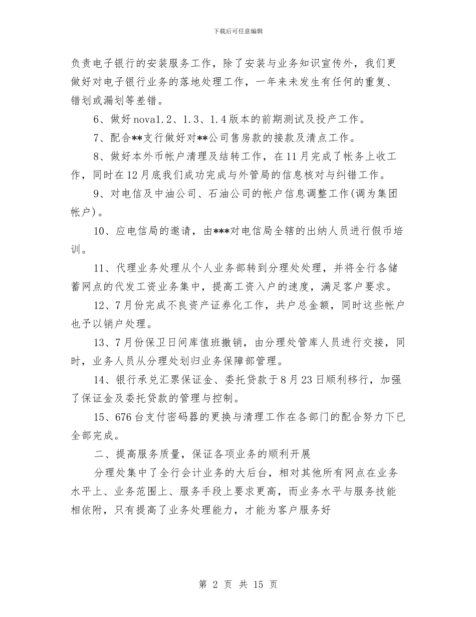 银行网点工作总结4篇与银行网点年终总结模板汇编_第2页