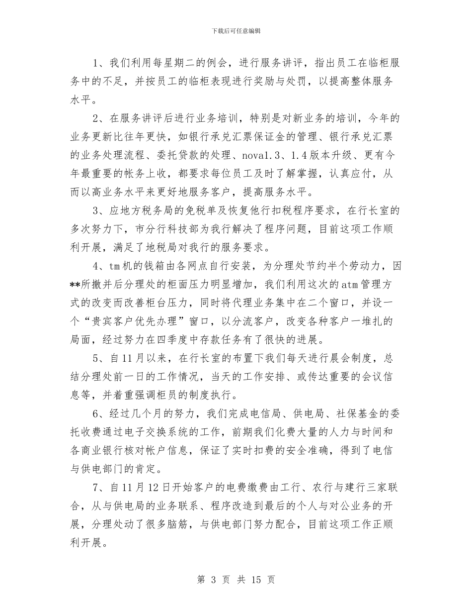 银行网点工作总结4篇与银行网点年终总结模板汇编_第3页