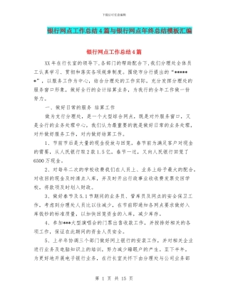银行网点工作总结4篇与银行网点年终总结模板汇编