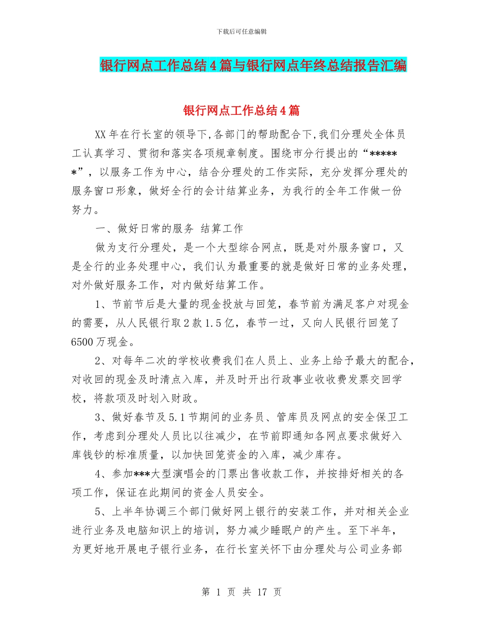 银行网点工作总结4篇与银行网点年终总结报告汇编_第1页