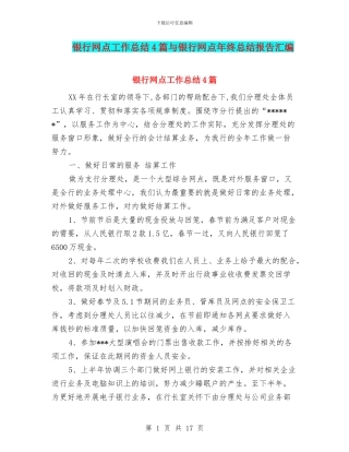银行网点工作总结4篇与银行网点年终总结报告汇编