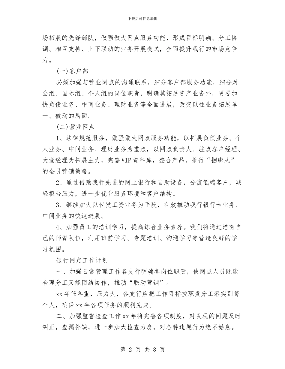 银行网点工作计划样本与银行网点工作计划范本2024汇编_第2页