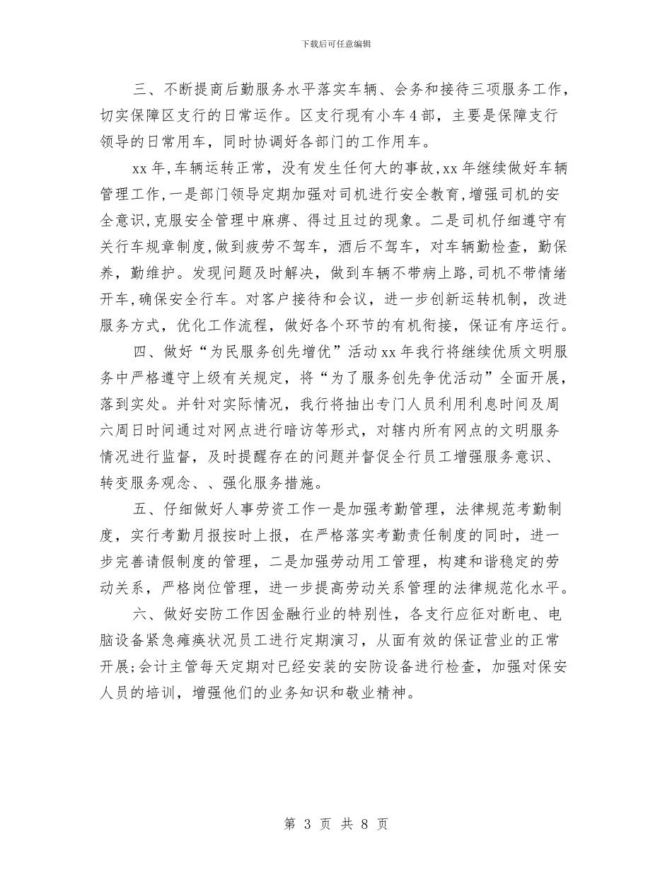 银行网点工作计划样本与银行网点工作计划范本2024汇编_第3页