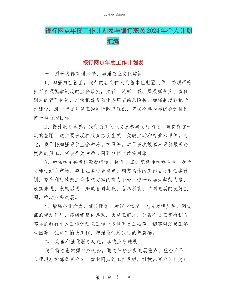 银行网点年度工作计划表与银行职员2024年个人计划汇编_第1页
