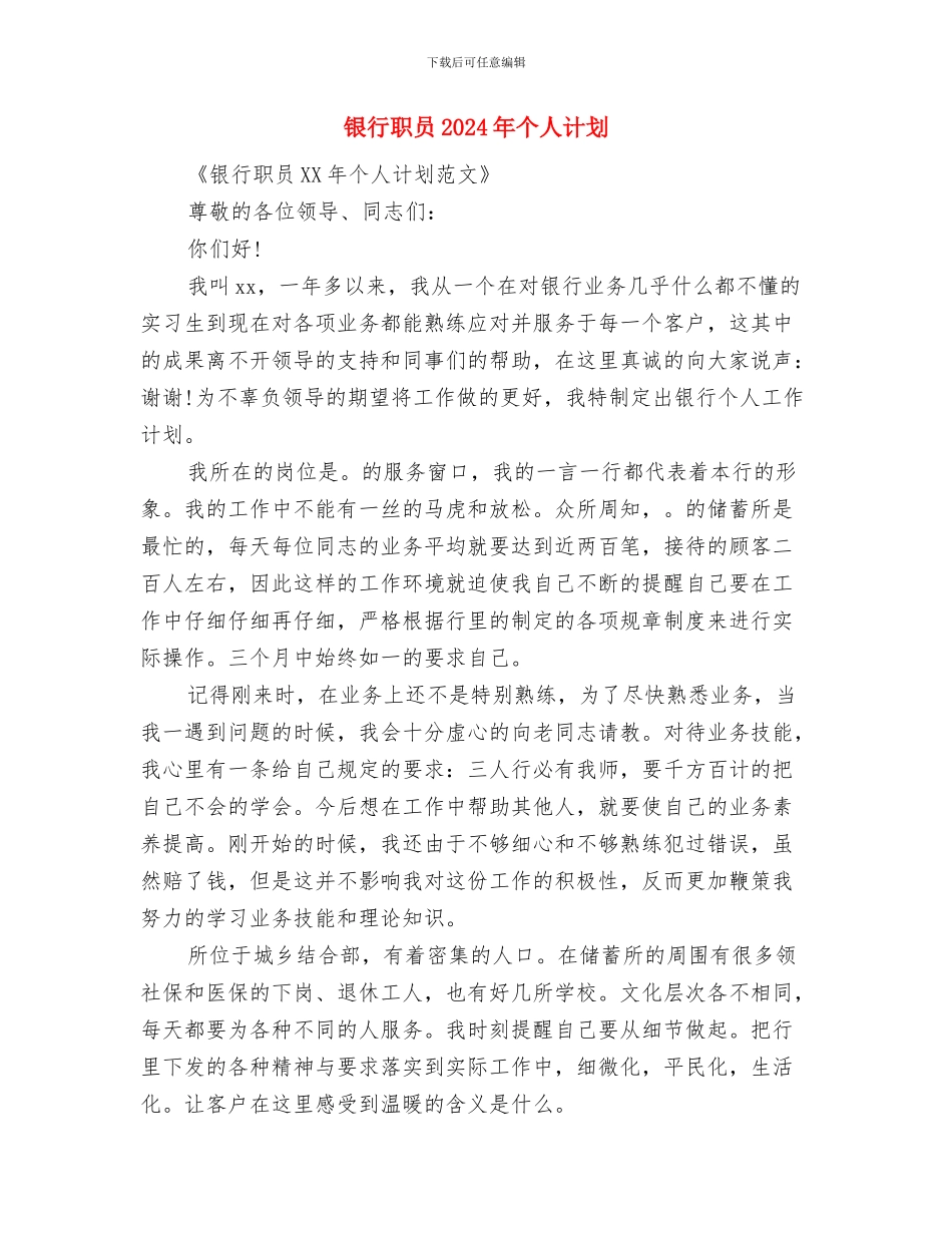 银行网点年度工作计划表与银行职员2024年个人计划汇编_第3页