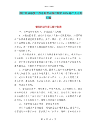 银行网点年度工作计划表与银行职员2024年个人计划汇编