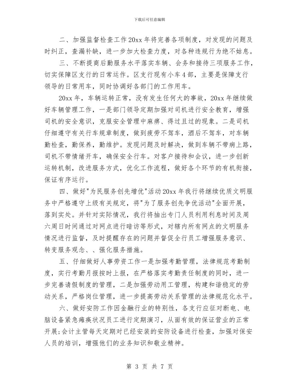 银行网点工作计划范本2024与银行职员2024年个人计划汇编_第3页