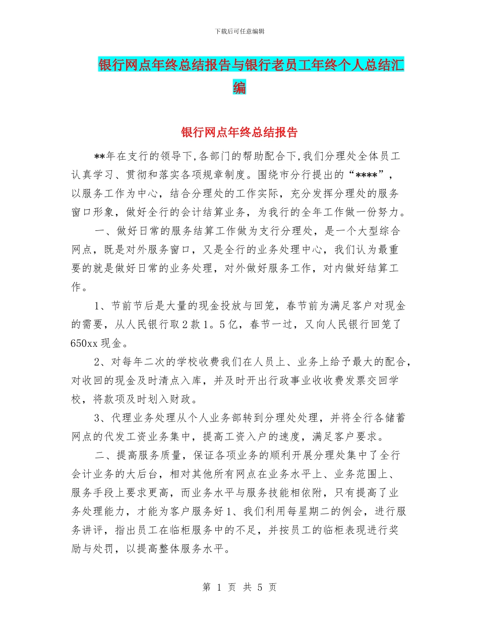 银行网点年终总结报告与银行老员工年终个人总结汇编_第1页