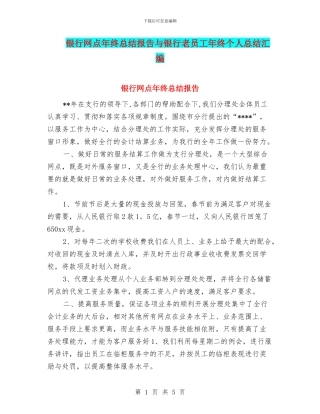 银行网点年终总结报告与银行老员工年终个人总结汇编