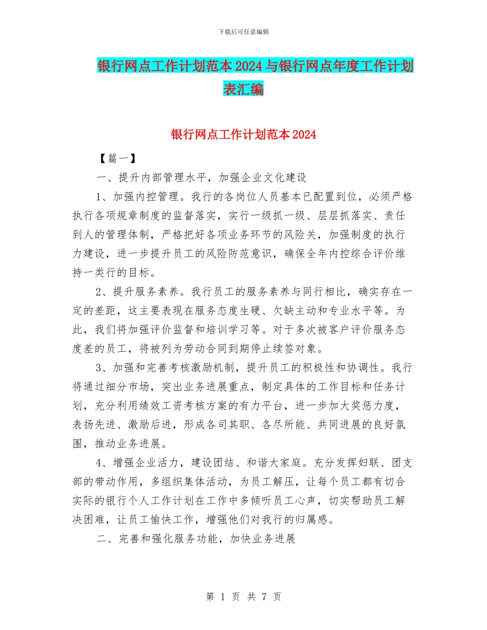 银行网点工作计划范本2024与银行网点年度工作计划表汇编_第1页