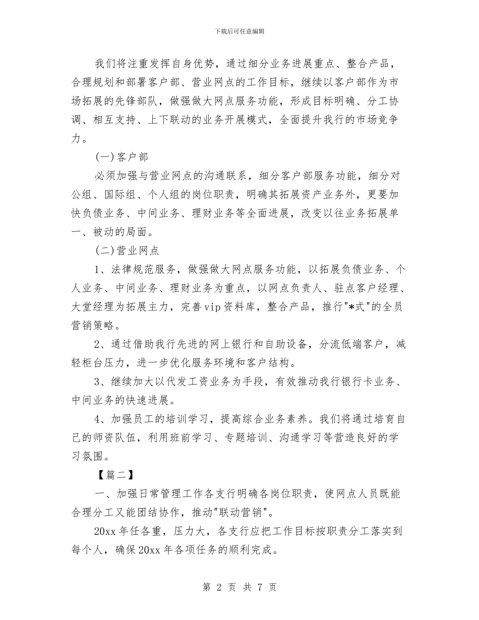 银行网点工作计划范本2024与银行网点年度工作计划表汇编_第2页