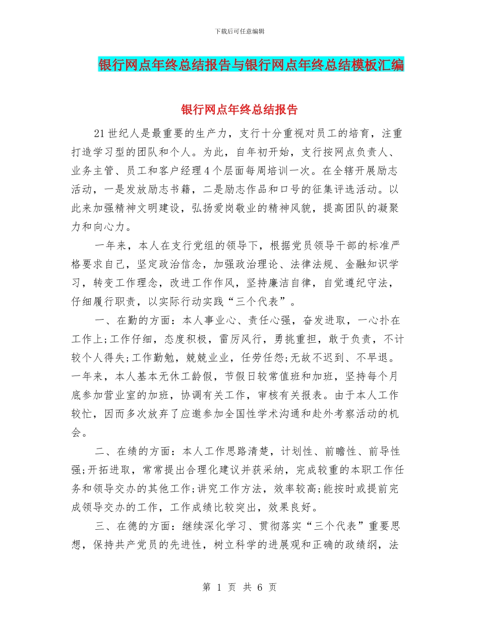 银行网点年终总结报告与银行网点年终总结模板汇编_第1页