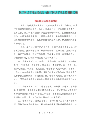 银行网点年终总结报告与银行网点年终总结模板汇编