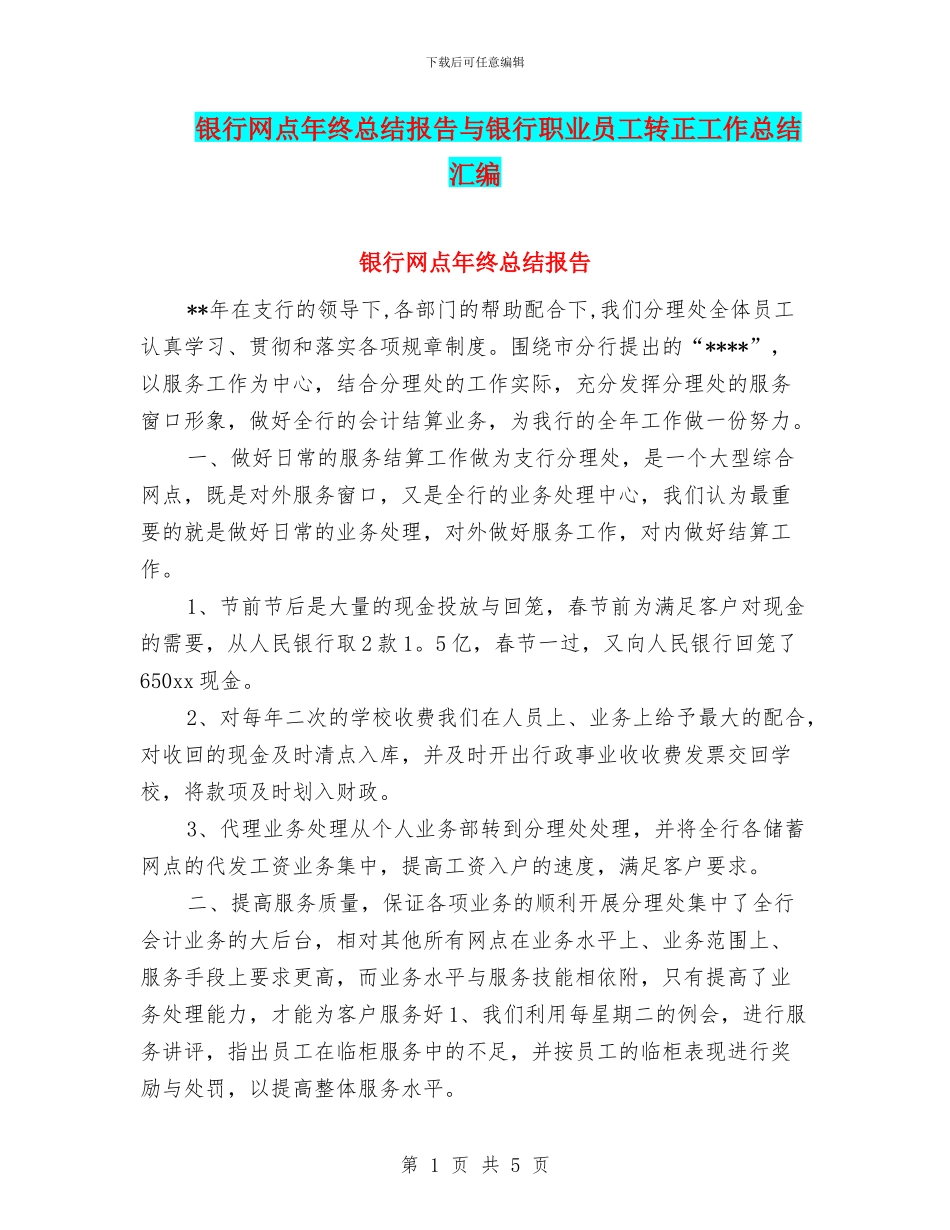 银行网点年终总结报告与银行职业员工转正工作总结汇编_第1页