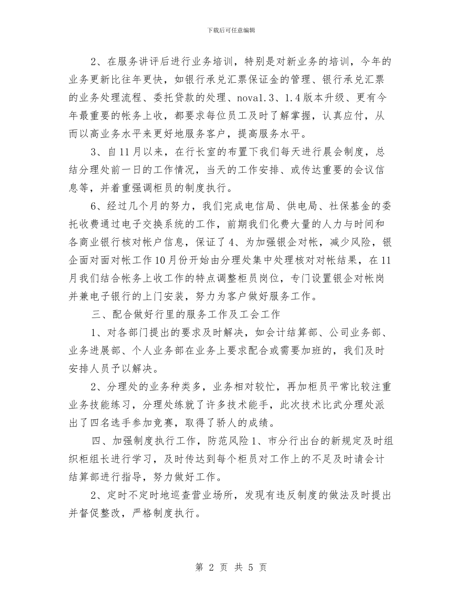 银行网点年终总结报告与银行职业员工转正工作总结汇编_第2页