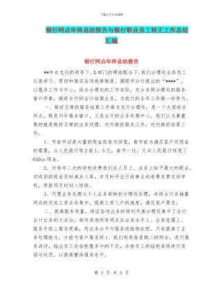 银行网点年终总结报告与银行职业员工转正工作总结汇编