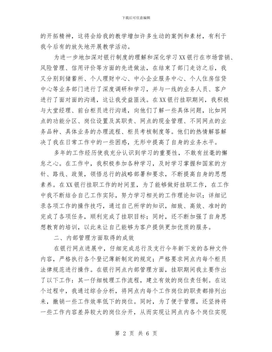 银行网点挂职工作总结与银行职业员工转正工作总结汇编_第2页