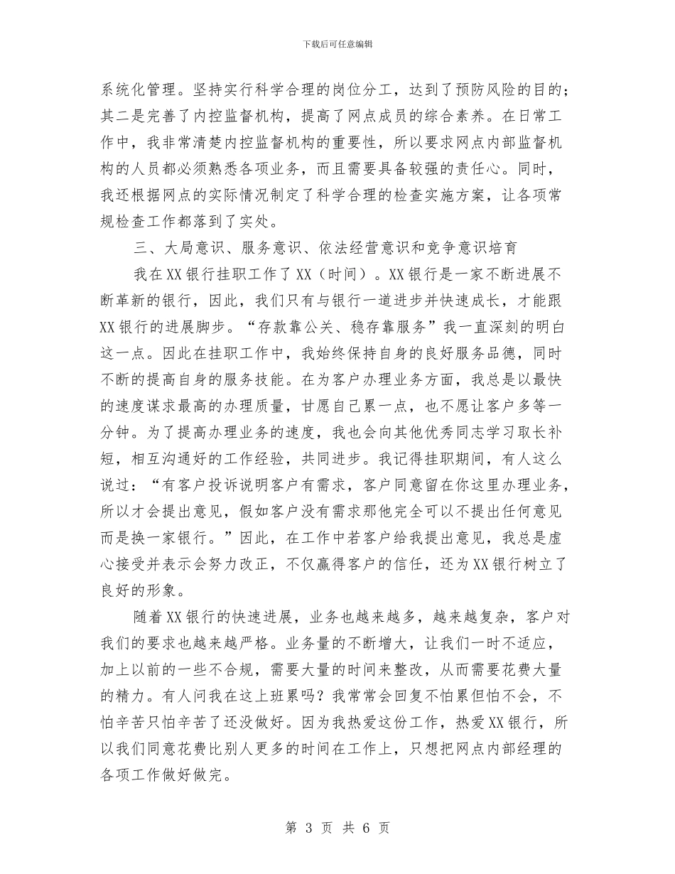 银行网点挂职工作总结与银行职业员工转正工作总结汇编_第3页