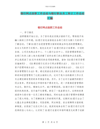 银行网点挂职工作总结与银行职业员工转正工作总结汇编