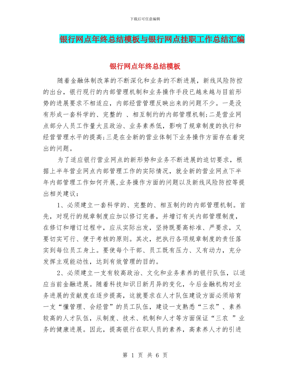 银行网点年终总结模板与银行网点挂职工作总结汇编_第1页