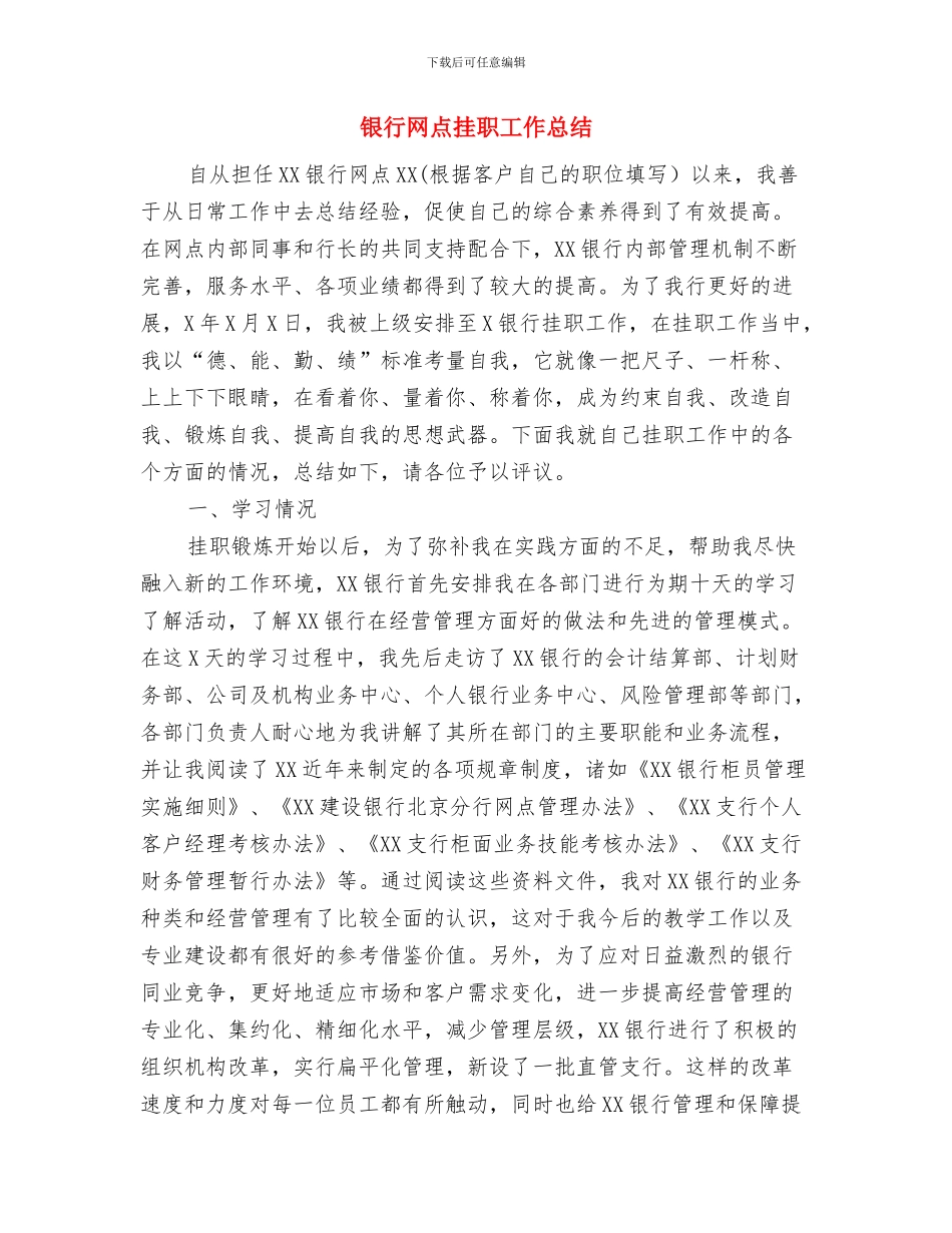 银行网点年终总结模板与银行网点挂职工作总结汇编_第3页