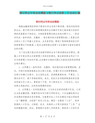 银行网点年终总结模板与银行网点挂职工作总结汇编