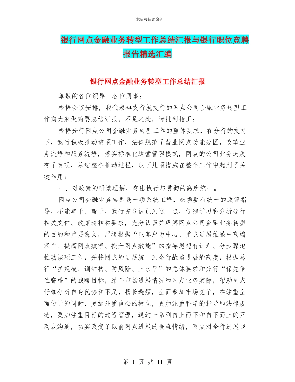 银行网点金融业务转型工作总结汇报与银行职位竞聘报告精选汇编_第1页