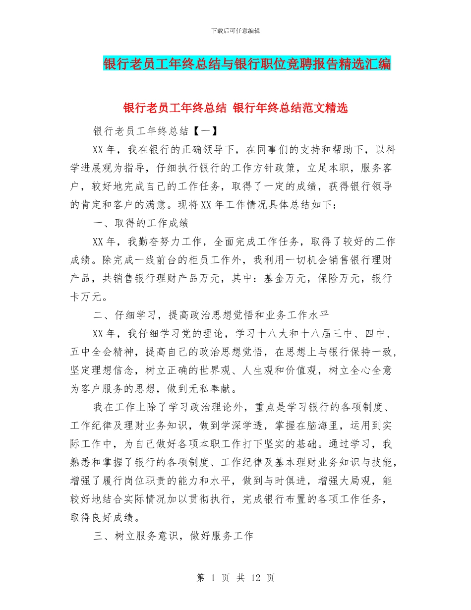 银行老员工年终总结与银行职位竞聘报告精选汇编_第1页