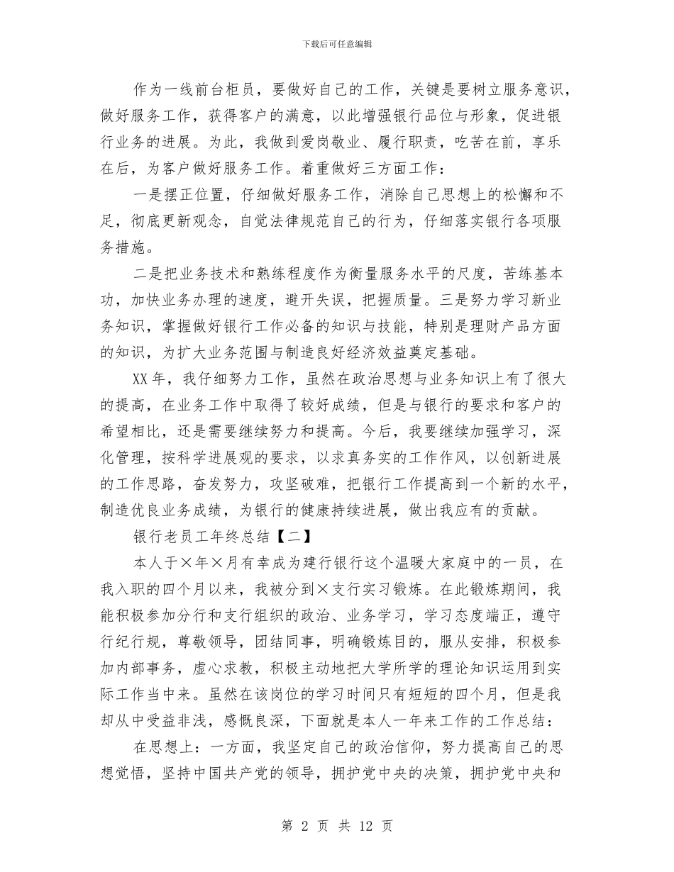 银行老员工年终总结与银行职位竞聘报告精选汇编_第2页