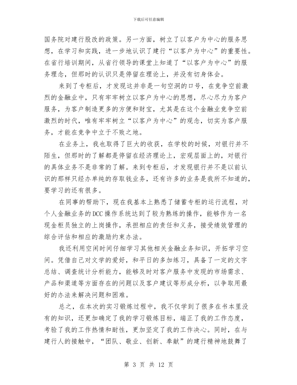 银行老员工年终总结与银行职位竞聘报告精选汇编_第3页
