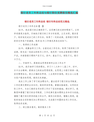 银行老员工年终总结与银行职位竞聘报告精选汇编