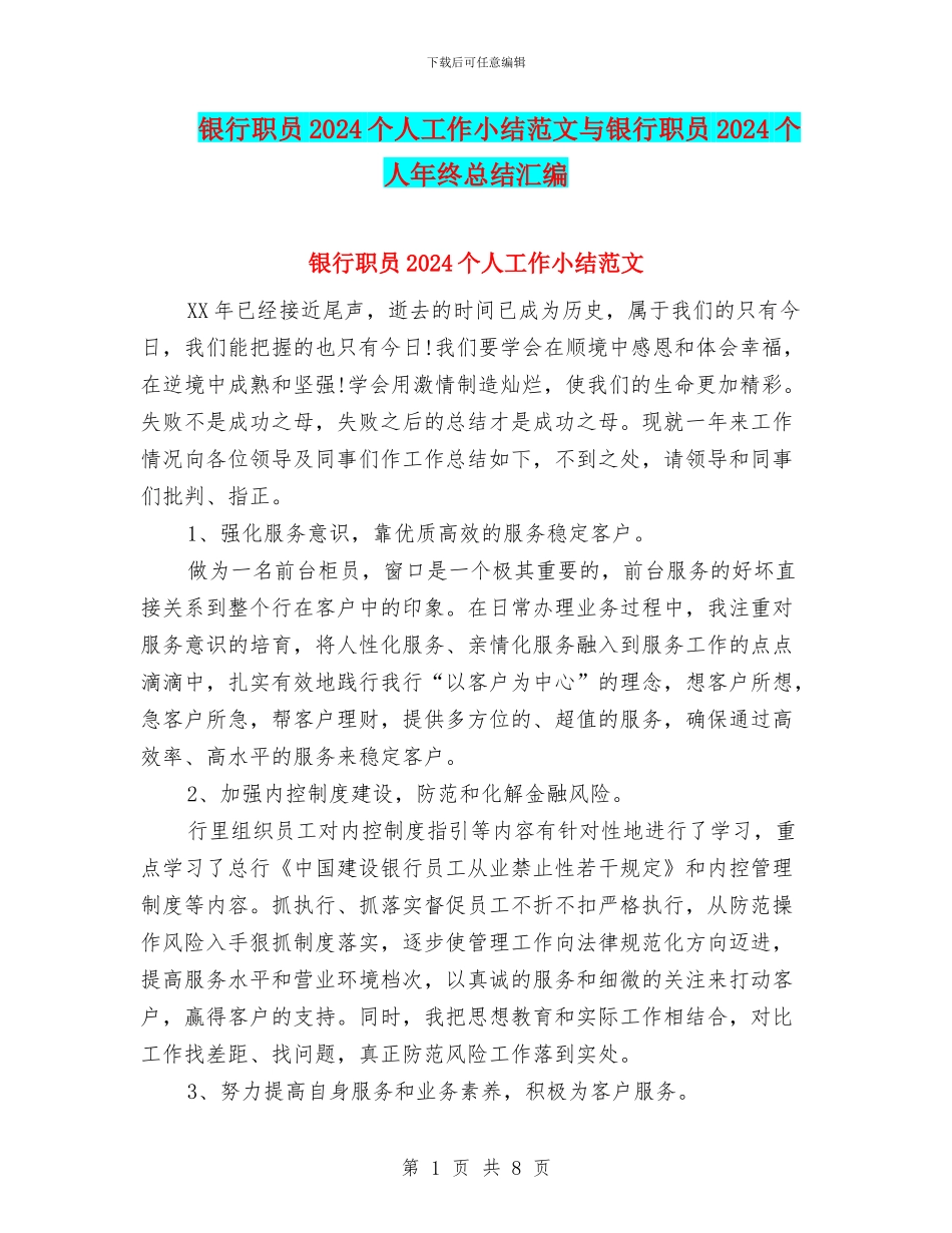 银行职员2024个人工作小结范文与银行职员2024个人年终总结汇编_第1页