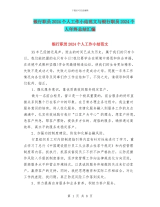 银行职员2024个人工作小结范文与银行职员2024个人年终总结汇编