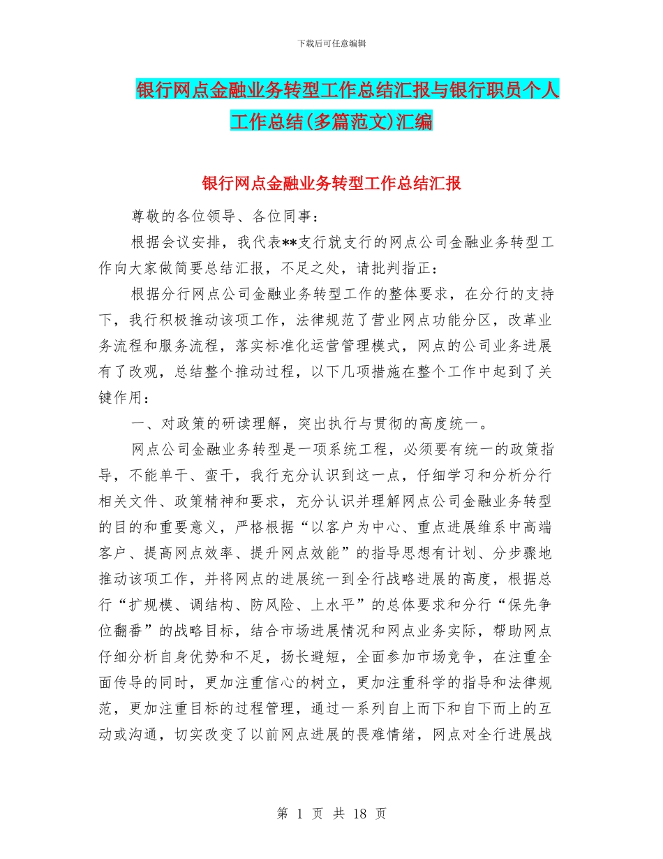 银行网点金融业务转型工作总结汇报与银行职员个人工作总结汇编_第1页