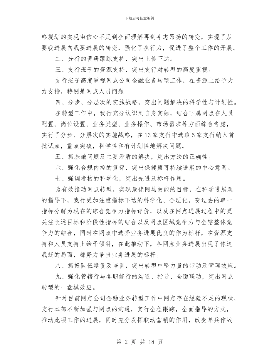 银行网点金融业务转型工作总结汇报与银行职员个人工作总结汇编_第2页