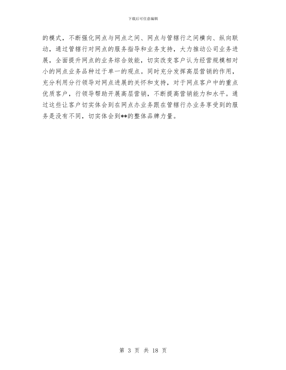 银行网点金融业务转型工作总结汇报与银行职员个人工作总结汇编_第3页